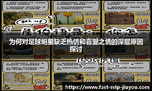 为何对足球明星缺乏热情和喜爱之情的深层原因探讨