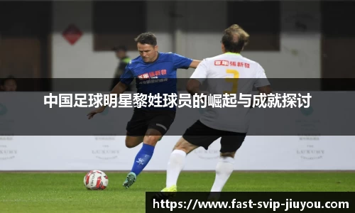中国足球明星黎姓球员的崛起与成就探讨