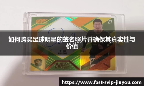 如何购买足球明星的签名照片并确保其真实性与价值