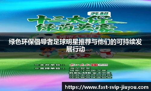 绿色环保倡导者足球明星推荐与他们的可持续发展行动