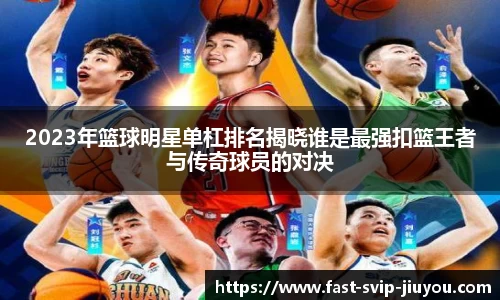 2023年篮球明星单杠排名揭晓谁是最强扣篮王者与传奇球员的对决