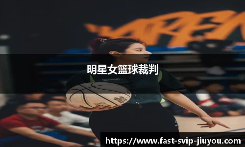 明星女篮球裁判