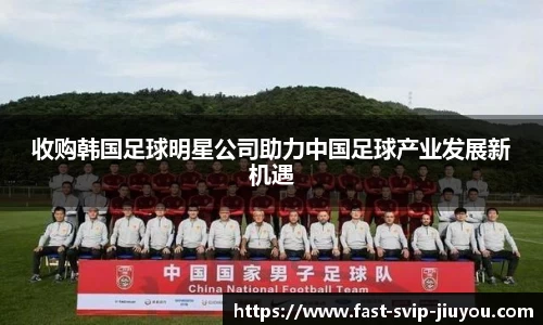 收购韩国足球明星公司助力中国足球产业发展新机遇